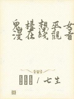 鬼构想巫女～动漫在线观看