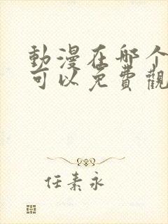 动漫在哪个软件可以免费观看封面