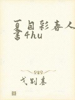 夏目彩春人妻秘书4hu