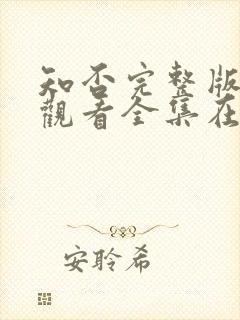 知否完整版免费观看全集在线观看电视剧