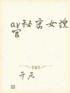 av秘密女搜查官封面