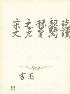 宋之赫黎菀意全文免费阅读最新章节