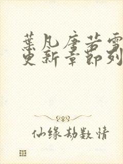 叶凡唐若雪最新更新章节列表