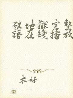 破地狱完整版粤语在线播放