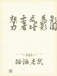 想要成为影之实力者暗影图片