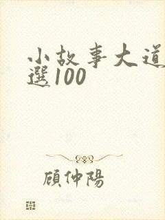 小故事大道理精选100封面