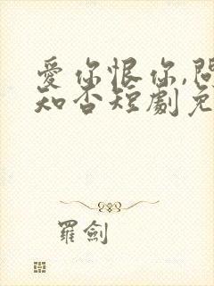 爱你恨你,问君知否短剧免费观看封面