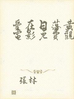 爱在日落黄昏时电影免费观看