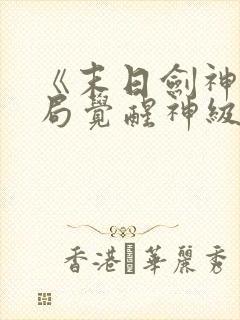 《末日剑神:开局觉醒神级天赋,震惊全球》封面