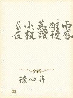 《小英雄雨来》夜校读后感