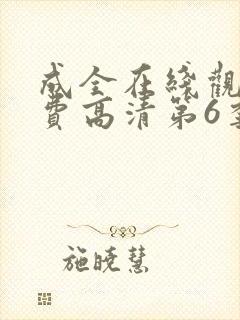 成全在线观看免费高清第6季