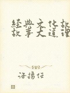 经典文化故事小故事大道理