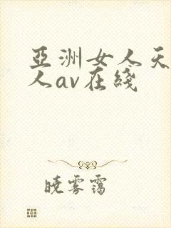 亚洲女人天堂成人av在线