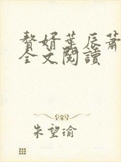 赘婿叶辰萧初然全文阅读