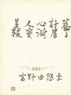 美人心计蓉儿背叛窦漪房了吗