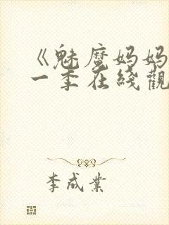 《魅魔妈妈》第一季在线观看封面