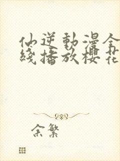 仙逆动漫全集在线播放樱花封面