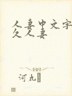 人妻中文字幕久久人妻