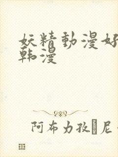 妖精动漫好看的韩漫