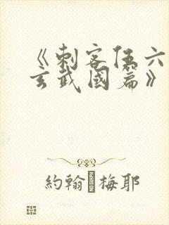 《刺客伍六七之玄武国篇》解说