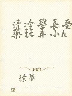 清冷学长受被下药玩弄小h