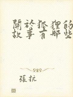 关于狐狸的寓言故事有哪些题目