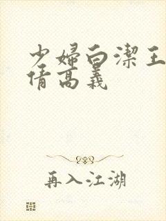 少妇白洁王申孙倩高义