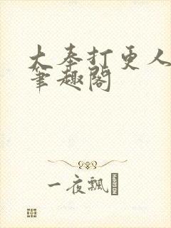 大奉打更人原著笔趣阁封面