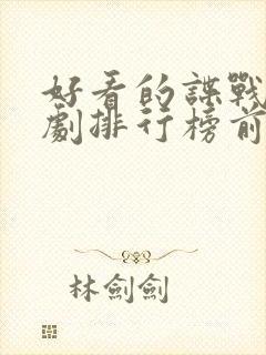 好看的谍战电视剧排行榜前十名