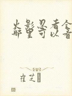 火影忍者全集在哪里可以看封面