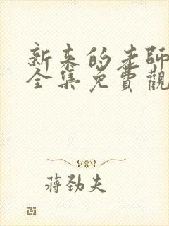 新来的老师动漫全集免费观看