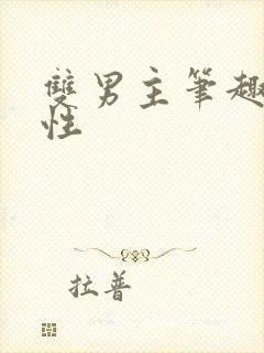 双男主笔趣阁双性封面