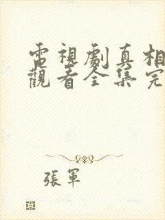 电视剧真相免费观看全集完整版