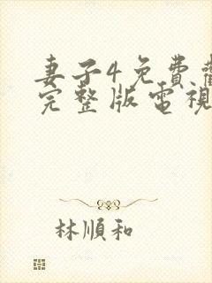 妻子4免费观看完整版电视剧高清封面