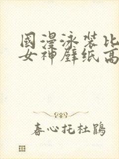 国漫泳装比基尼女神壁纸高清