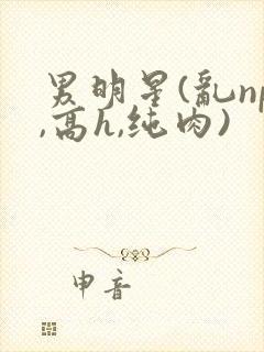男明星(乱np,高h,纯肉)
