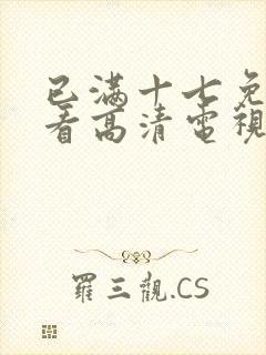 已满十七免费观看高清电视剧