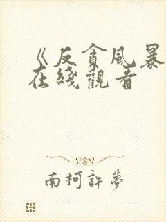 《反贪风暴7》在线观看封面