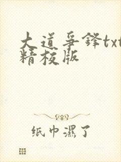 大道争锋txt精校版