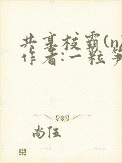 共享校霸(n)作者:一粒笋