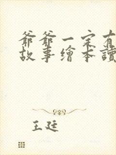 爷爷一定有办法故事绘本读后感(通用9篇)封面