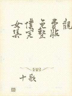 女仆免费观看全集完整版