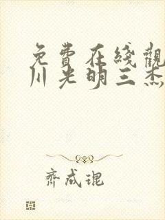 免费在线观看紫川光明三杰