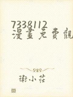 7338112漫画免费观看下拉式漫画