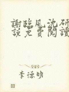 谢临风沈研卿小说免费阅读最新章节