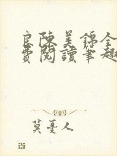 良陈美锦全文免费阅读笔趣阁