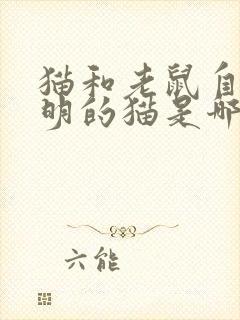 猫和老鼠自作聪明的猫是哪一集