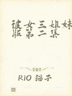 彼女三姐妹动漫版第二集