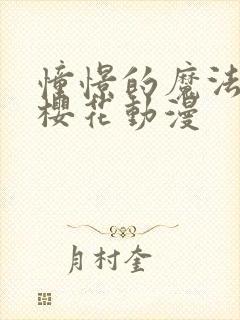 憧憬的魔法少女樱花动漫