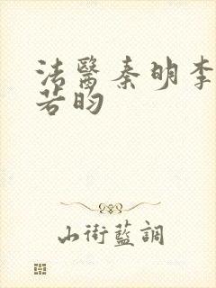 法医秦明李现张若昀